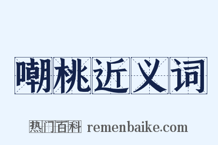 嘲桃近义词是什么意思的图片